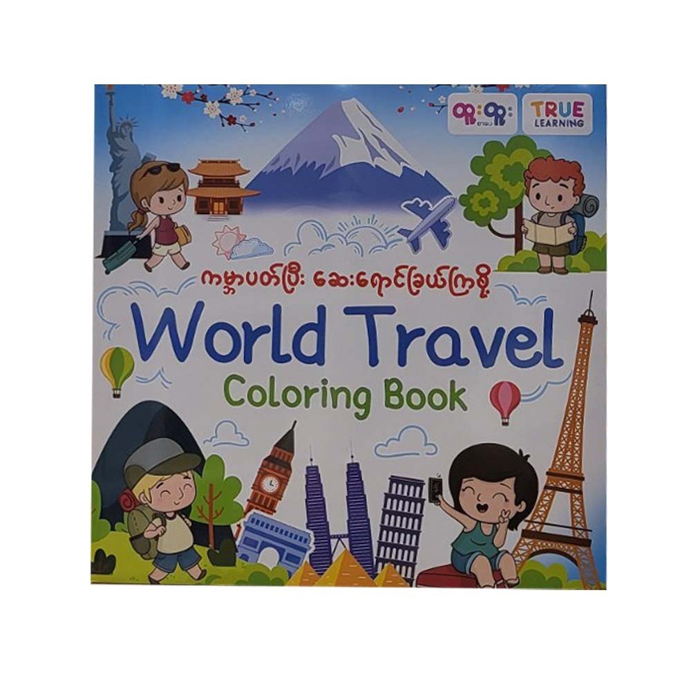   ကမ္ဘာပတ်ပြီး ဆေးရောင်ခြယ်ကြစို့ - ထူးထူးစာပေ