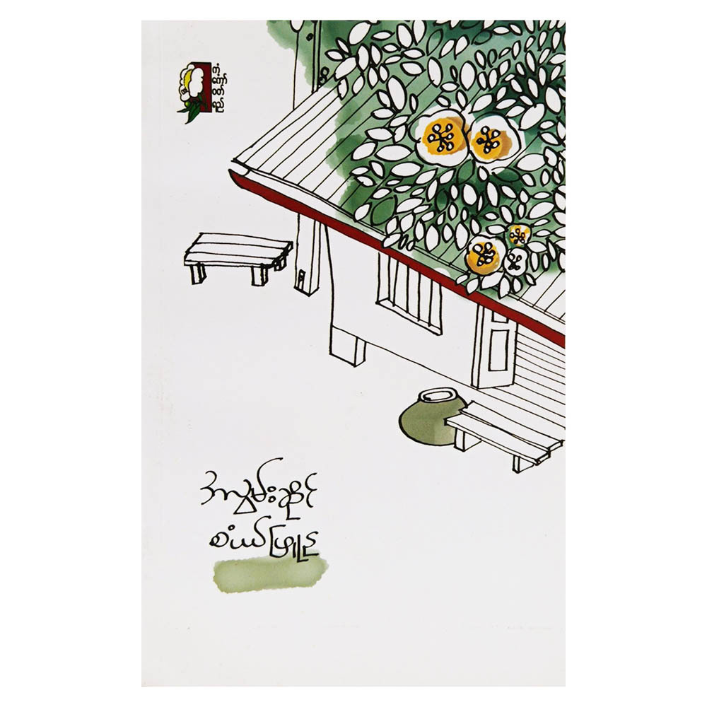 အလွမ်းဆိုင် (စံပါယ်ဖြူနု)