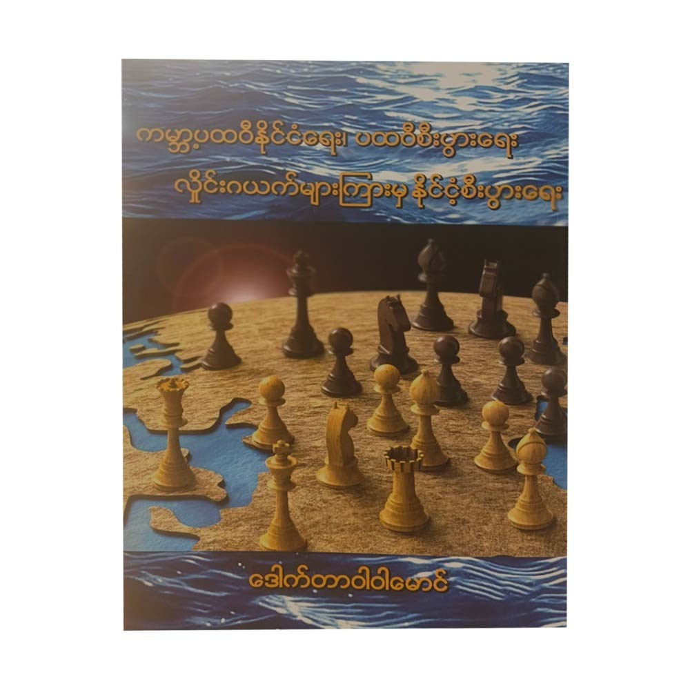 ကမ္ဘာ့ပထဝီနိုင်ငံရေး၊ပထဝီစီးပွားရေး လှိုင်းဂယက်များကြားမှ နိုင်ငံ့စီးပွားရေး - ဒေါက်တာဝါဝါမောင်