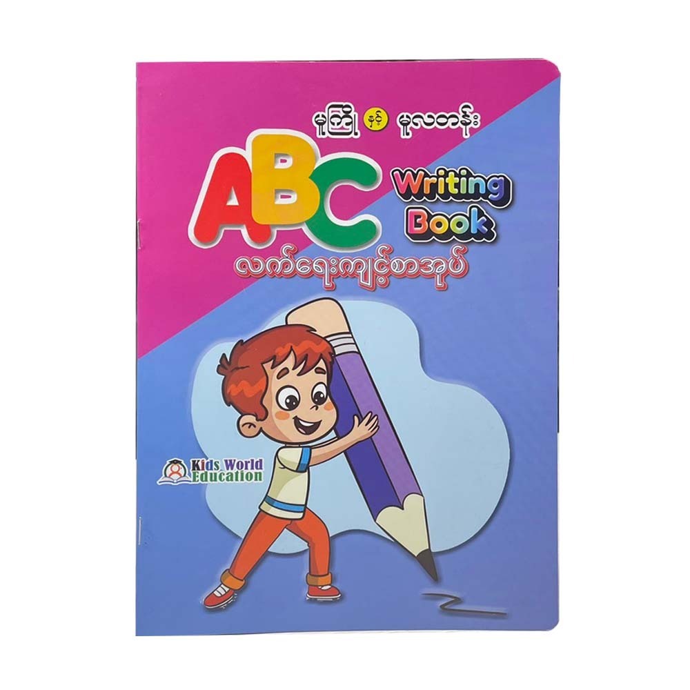 မူကြို နှင့်မူလတန်းABCလက်ရေးကျင့် စာအုပ်-KIDS WORLD