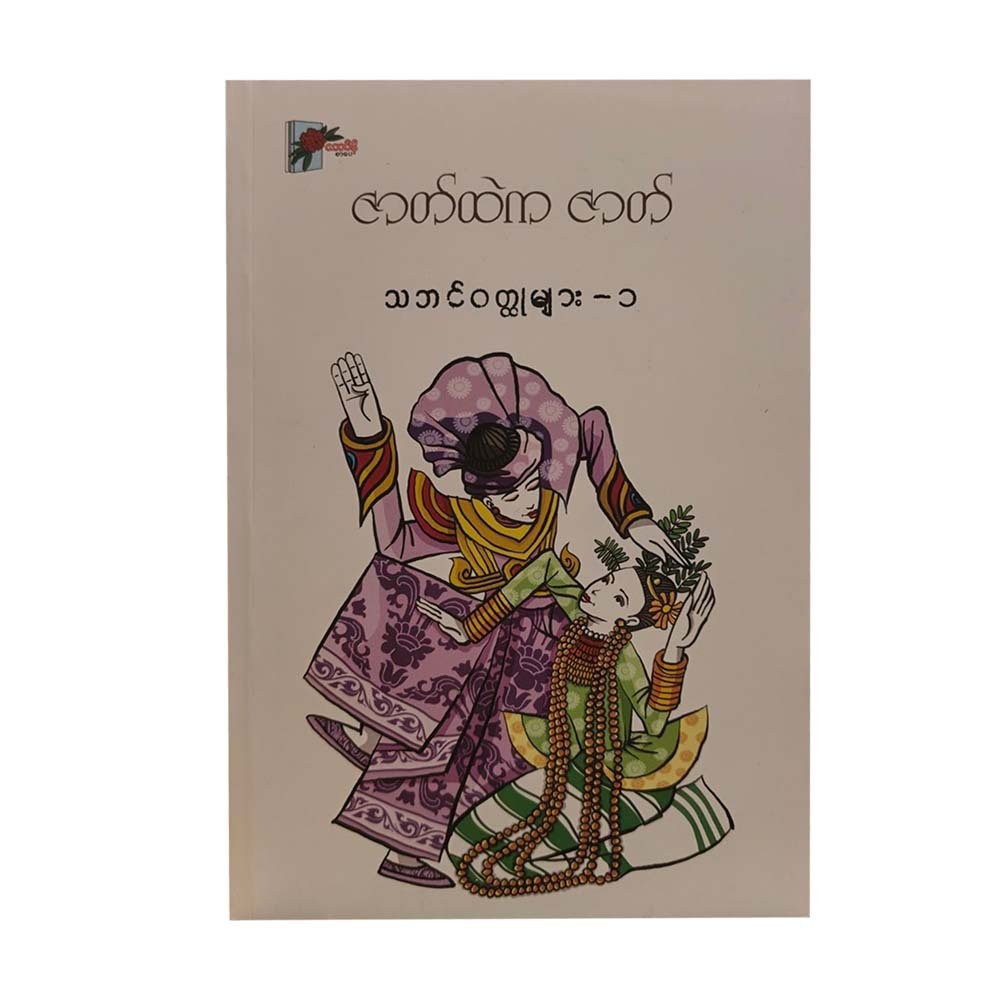 ဇာတ်ထဲက ဇာတ် (သဘင်ဝတ္ထုများ - ၁) - ကလောင်စုံ