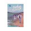 Unbreakable Partnership (That Htar Shwe Sin)