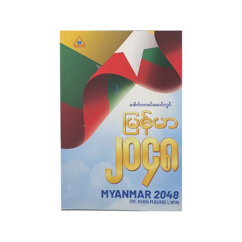 မြန်မာ၂၀၄၈-ဒေါက်တာခင်မောင်လွင်