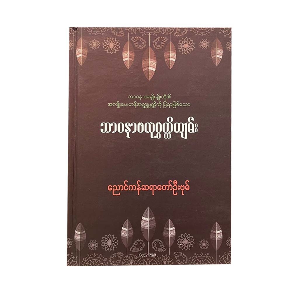 ဘာဝနာဖလုပ္ပတ္တိကျမ်း - ညောင်ကန်ဆရာတော်ဦးဗုဓ်