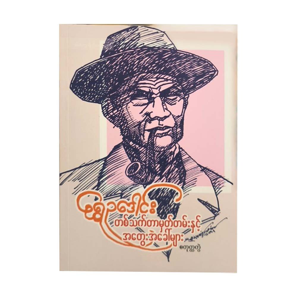 Memorial & Thoughts -4 (Shwe Eu Daung)