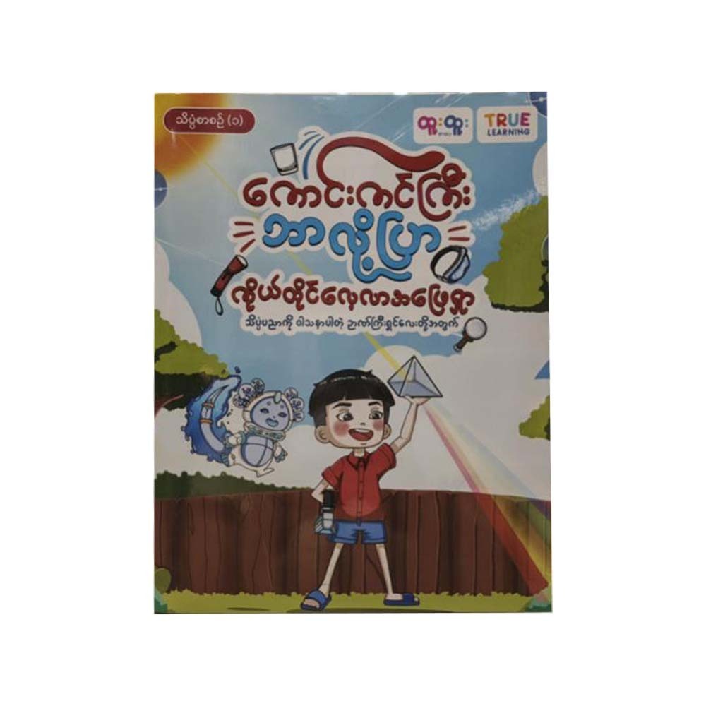ကောင်းကင်ကြီးဘာလို့ပြာ ကိုယ်တိုင်လေ့လာအဖြေရှာ(သိပ္ပံစာစဉ်-၁) - TRUE LEARNING
