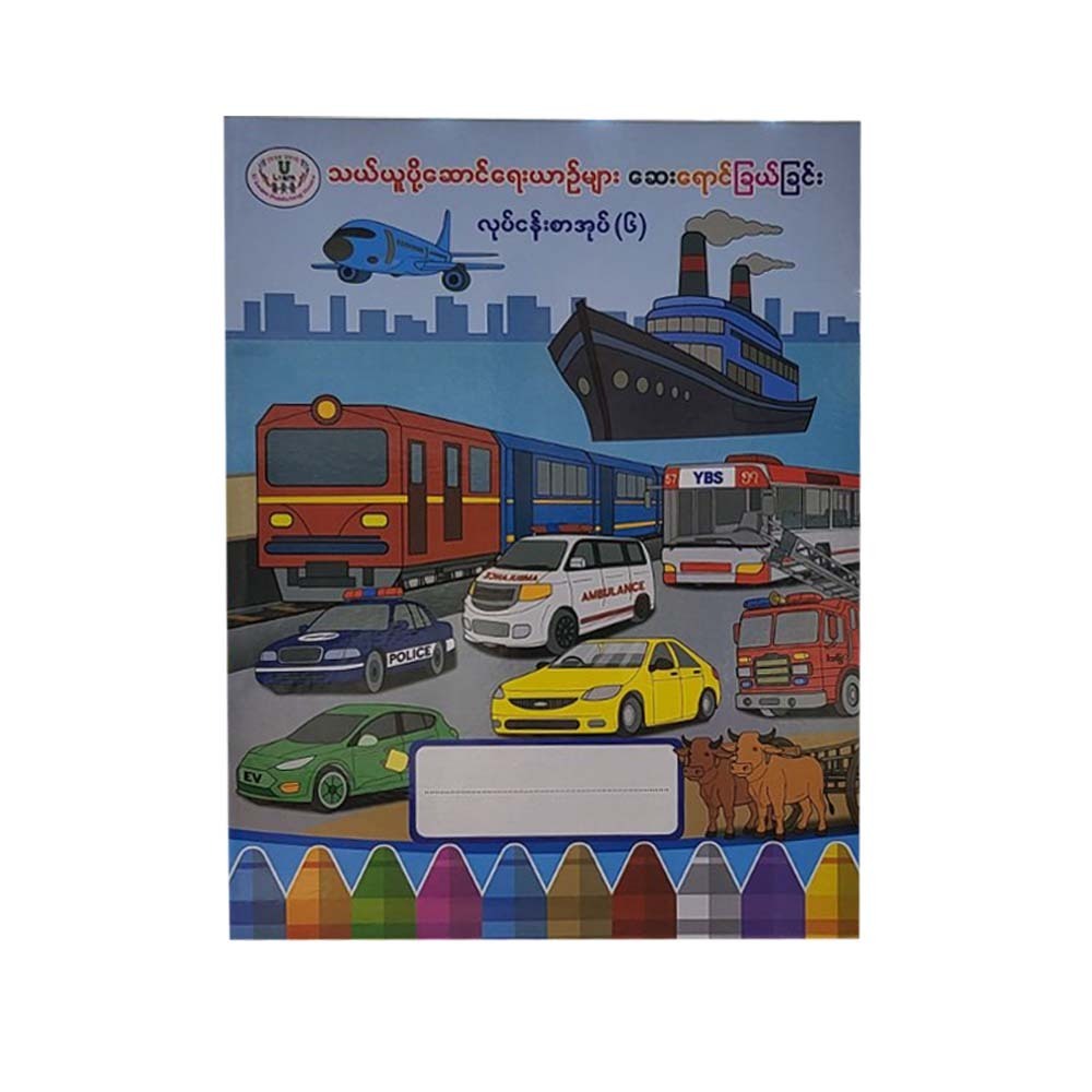 သယ်ယူပို့ဆောင်ရေးယာဥ်များ ဆေးရောင်ခြယ်ခြင်း 