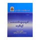 မဟာသတိပဌာနသုတ် အနှစ်ချုပ်-အဂ္ဂမဟာပဏ္ဍိတ အရှင်နန္ဒမာလာဘိဝံသ (Ph.D)