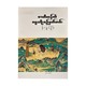 ဖာဟီယန်၏ ဓမ္မခရီးစဉ်မှတ်တမ်း-ကြည်ဦး