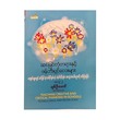 ဆင်ခြင်တုံတရားနှင့် ဖန်တီးရှင်လေးများ အတွဲ (၂) - ချစ်ဦးမောင်