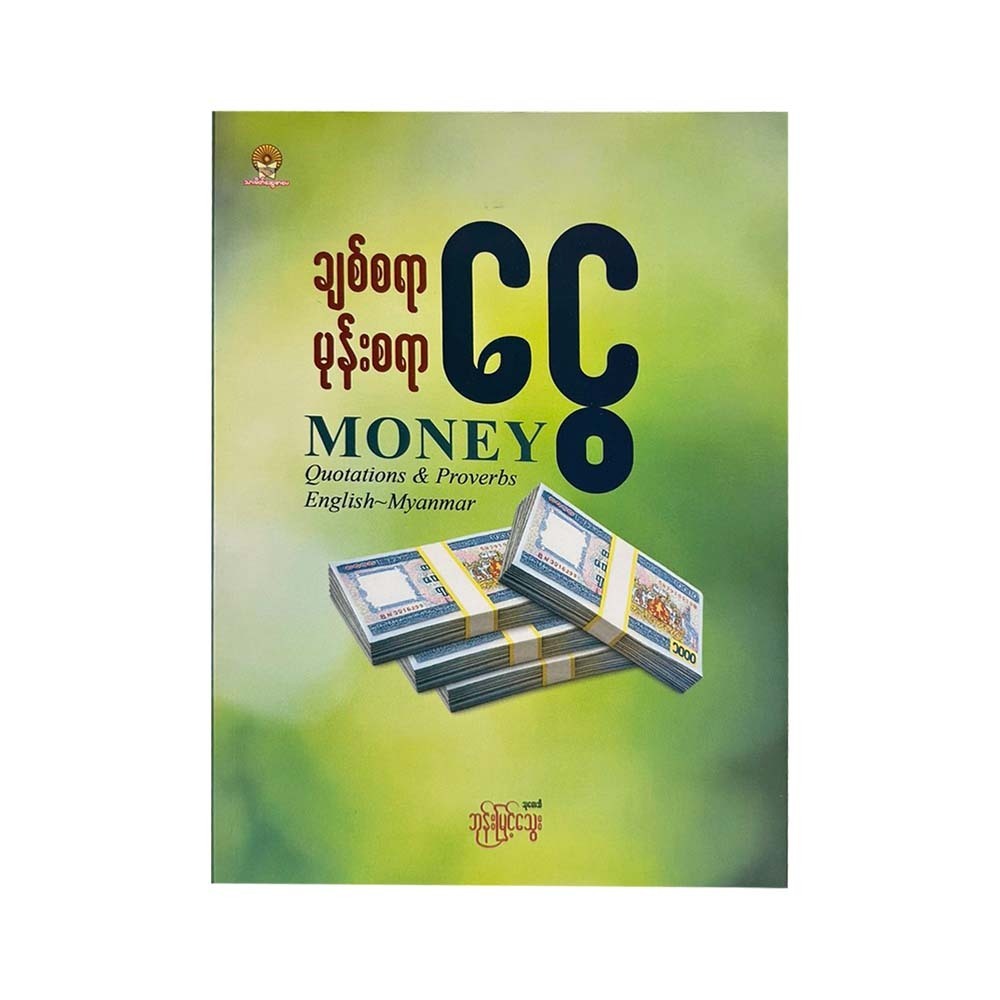 ချစ်စရာမုန်းစရာငွေ - သုတေသီဘုန်းမြင့်သွေး