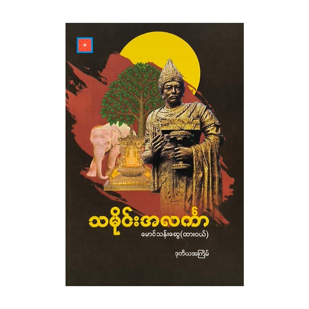 Alinka History (Mg Than Swe)