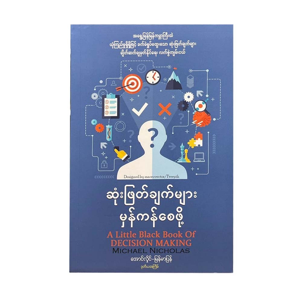 ဆုံးဖြတ်ချက်များ မှန်ကန်စေဖို့ (ဒုတိယအကြိမ်) - အောင်လှိုင် (မြန်မာပြန်)