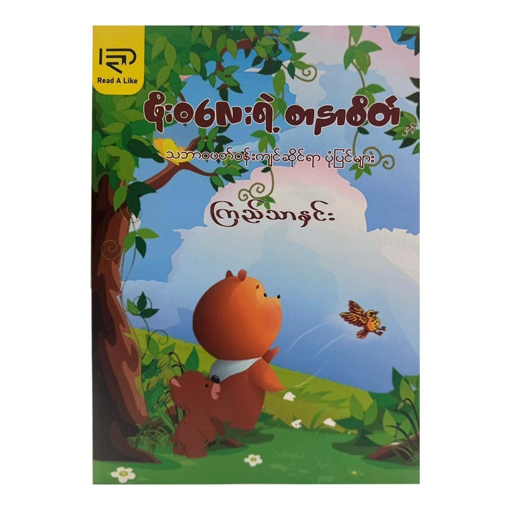 Phoe Wa Lay's Compassion (Kyi Thar Hnin)