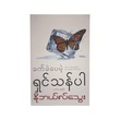 ခက်ခဲပေမယ့် ရှင်သန်ပါ - နိုဘယ်လ်သွေး