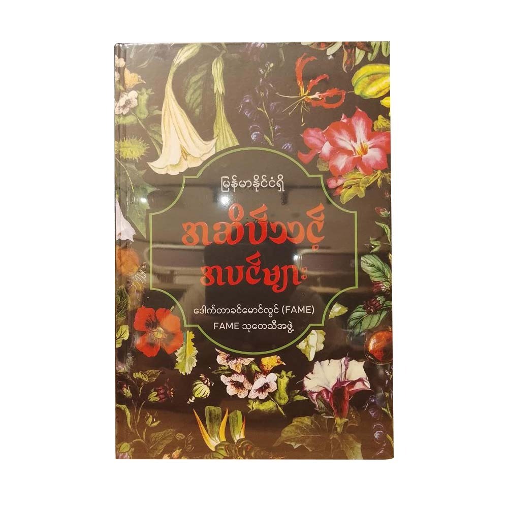 Poisonous Plants In Myanmar (Dr.Khin Maung Lwin)