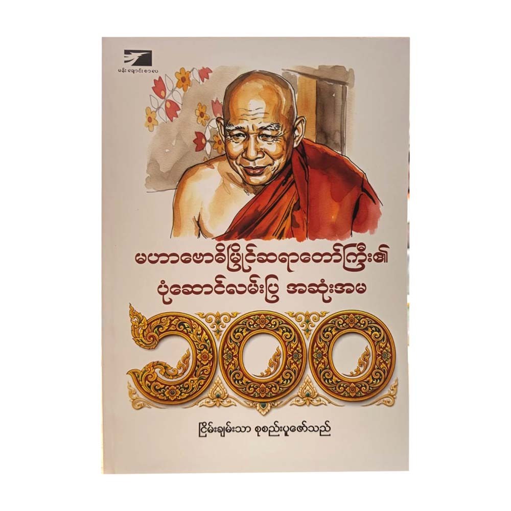 မဟာ‌ဗောဓိမြိုင်ဆရာတော်ကြီး၏ ပုံဆောင်လမ်းပြအဆုံးအမ-ငြိမ်းချမ်းသာ (ပထမအကြိမ်)