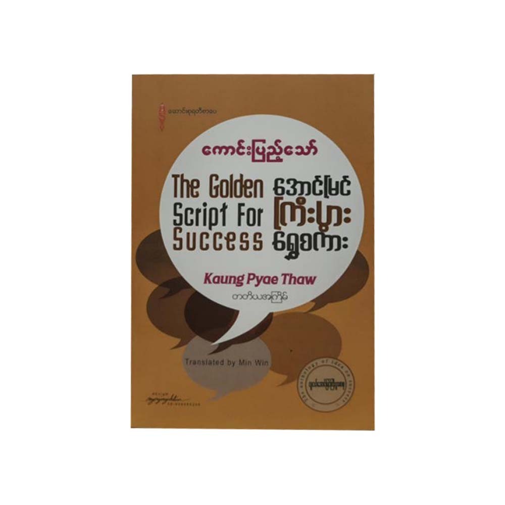 အောင်မြင်ကြီးပွါး ရွှေစကား - ကောင်းပြည့်သော်