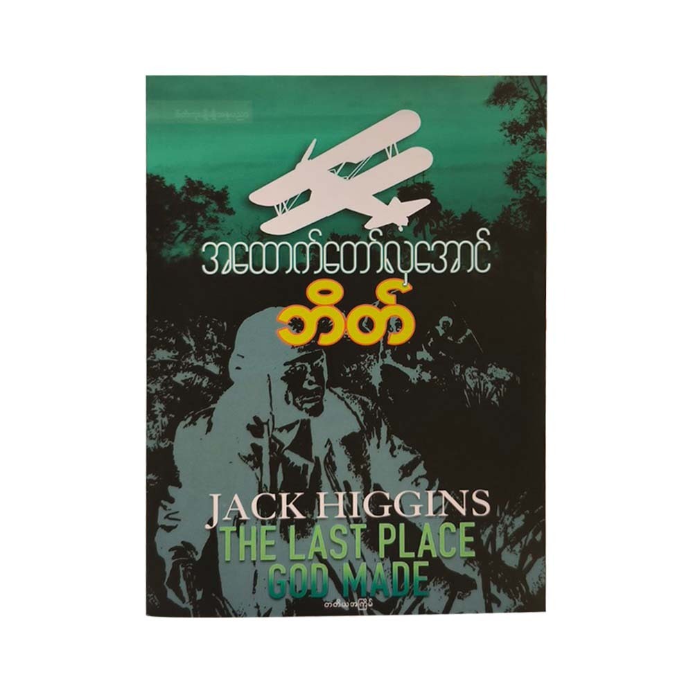The Last Place God Made (Ahtauk Taw Hla Aung)
