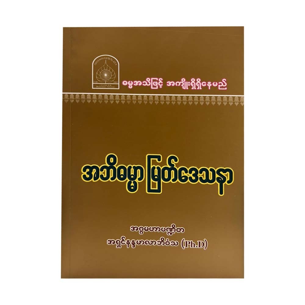 အဘိဓမ္မာမြတ်ဒေသနာ-အဂ္ဂမဟာပဏ္ဍိတ အရှင်နန္ဒမာလာဘိဝံသ (Ph.D)