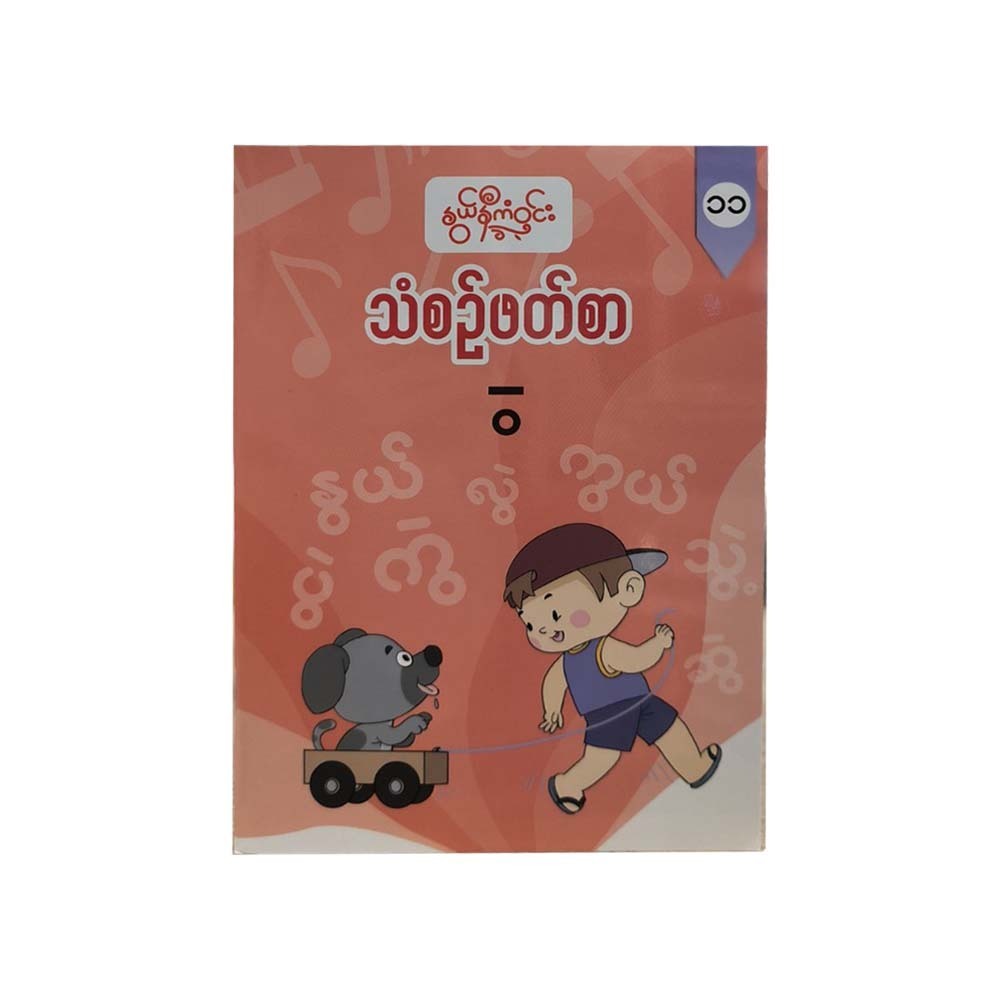 G1 Myanmar Book-11 (Nwe Ni Kan Win)