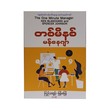 The One Minute Manager (Kyi Thar Tun)