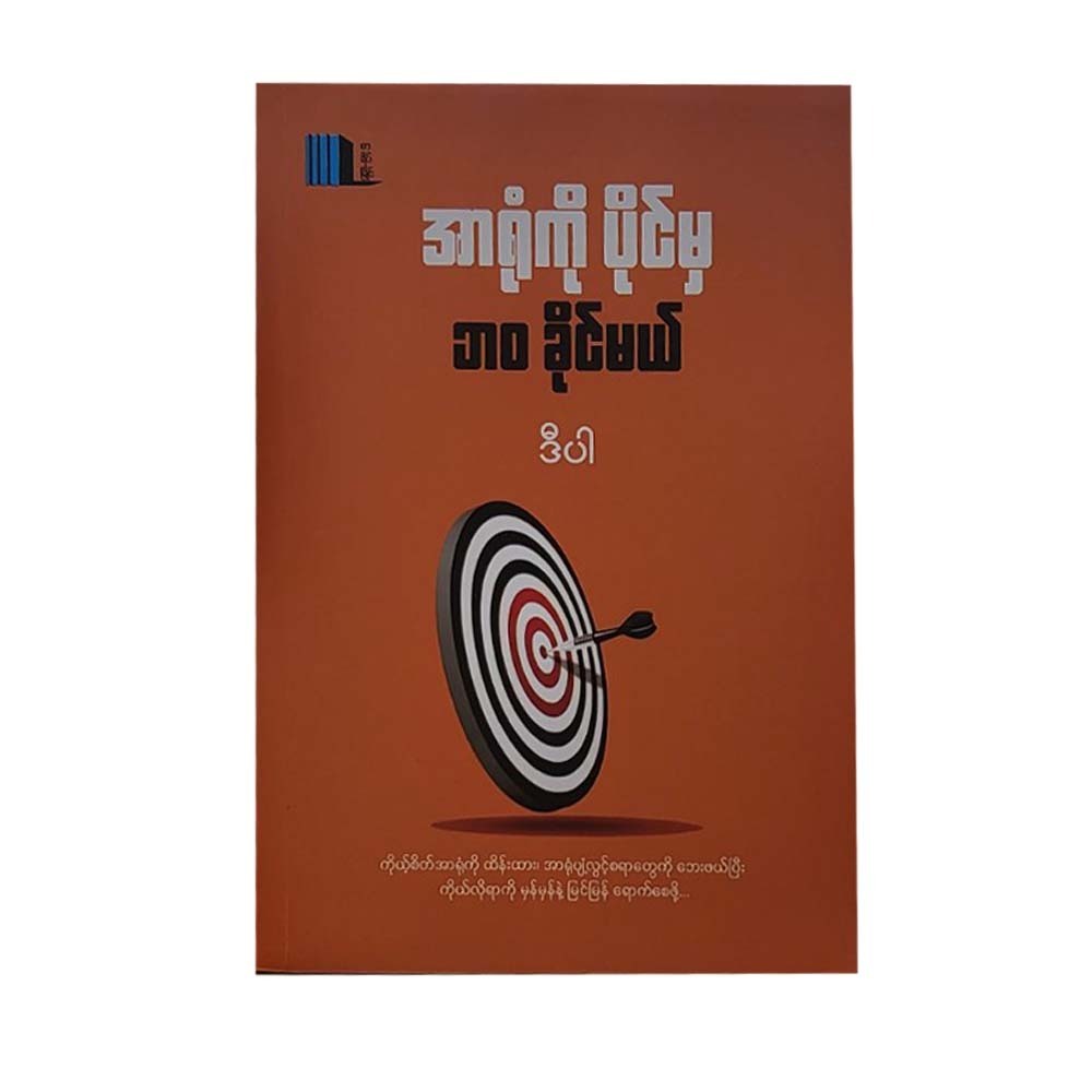 အာရုံကိုပိုင်မှ ဘဝခိုင်မယ် - ဒီပါ