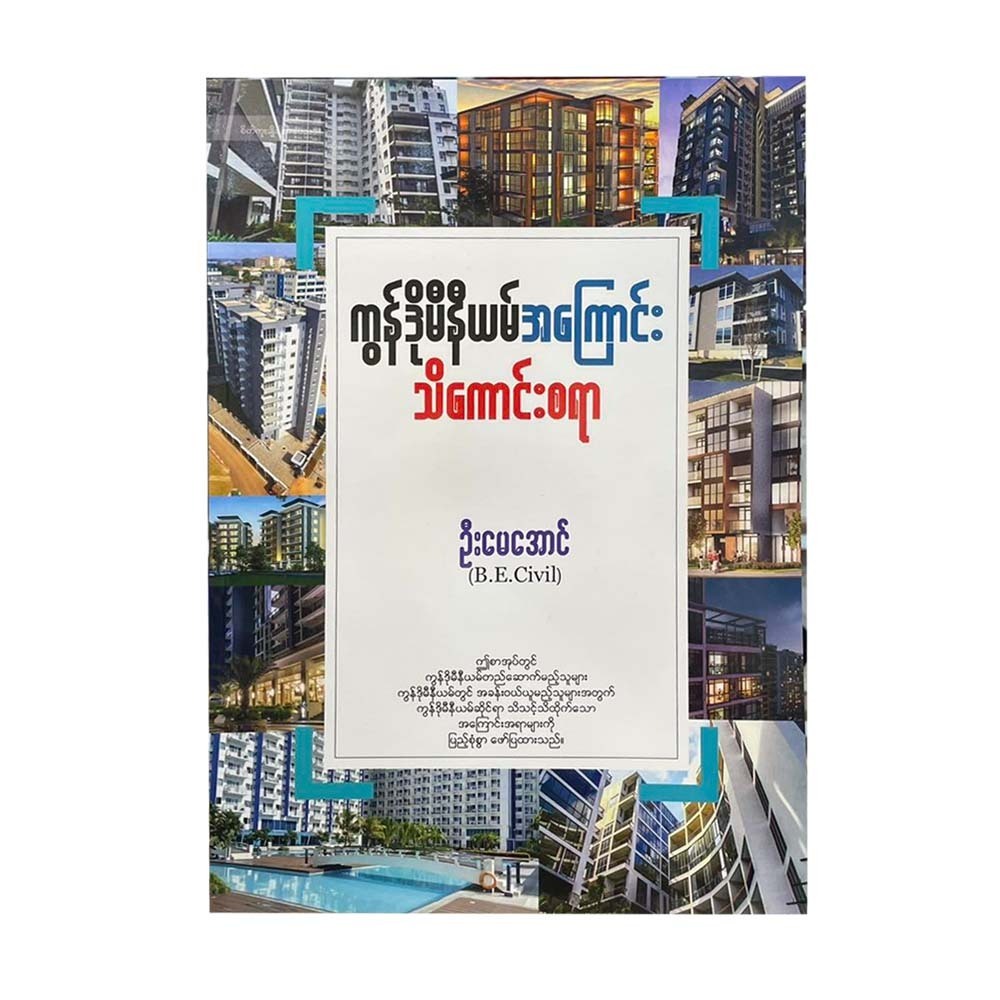 ကွန်ဒိုမီနီယမ်အကြောင်း သိကောင်းစရာ - ဦးမေအောင် (B.ECivil)