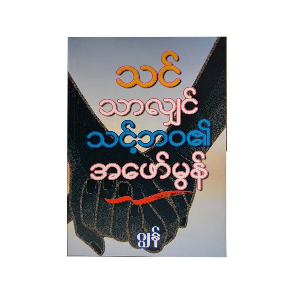 သင်သာလျှင် သင့်ဘဝ၏ အဖော်မွန်-ဂျွန်
