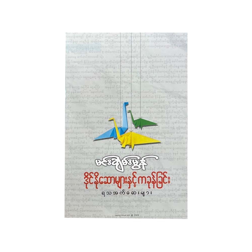 ဒိုင်နိုဆောများနှင့် ကခုန်ခြင်း - မင်းချမ်းမွန်