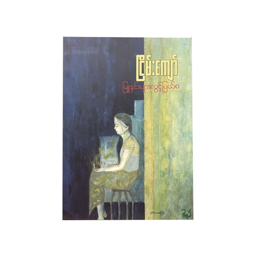 မြူနှင်းများလွင့်ပြယ်စ - ငြိမ်းကျော်