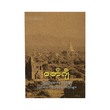 History & Milestones Of Union (Zaw Gyi)