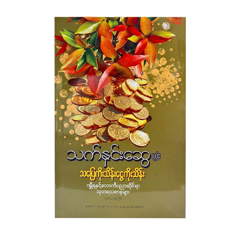 သပြေကိုးသိန်း ငွေကိုးသိန်း - သက်နှင်းဆွေ(ပုပ္ပါး) 