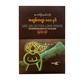 ရာဘင်ဒြာနတ်တဂိုး အချစ်ကဗျာ ၁၀၁ ပုဒ်-မြင့်စိုးလှိုင်