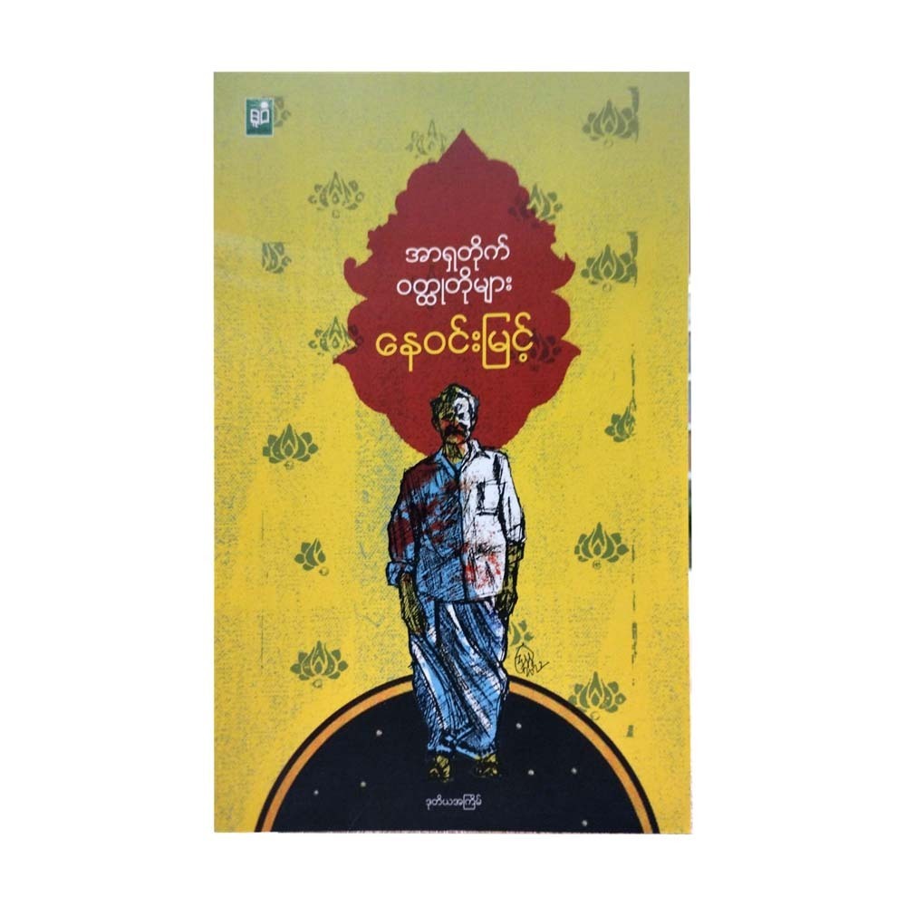 Asia Short Stories (Nay Win Myint)