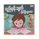 ရည်မှန်းချက် ခိုင်မြဲသူလေး (စာရေးသူ Group)