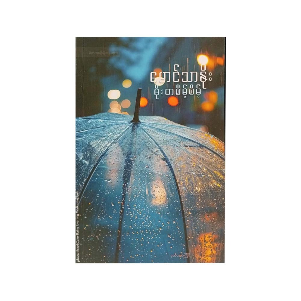 မိုးတစိမ့်စိမ့် - မောင်သာနိုး  