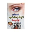 သတိထားရမယ့် မျက်စိရောဂါများ-ပါမောက္ခဦးကံညွန့်