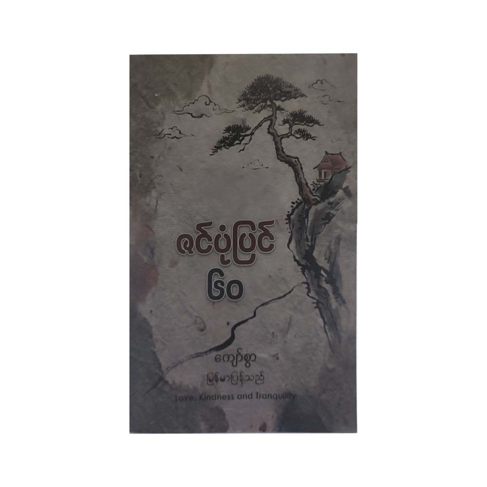 ဇင်ပုံပြင် ၆၀ - ကျော်စွာ (မြန်မာပြန်)