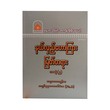 နယ်လှည့်ဟောကြား မြတ်တရား(၅)-အဂ္ဂမဟာပဏ္ဍိတ အရှင်နန္ဒမာလာဘိဝံသ (Ph.D)