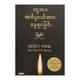 Man's  Search For Meaning (Myu Yeik)
