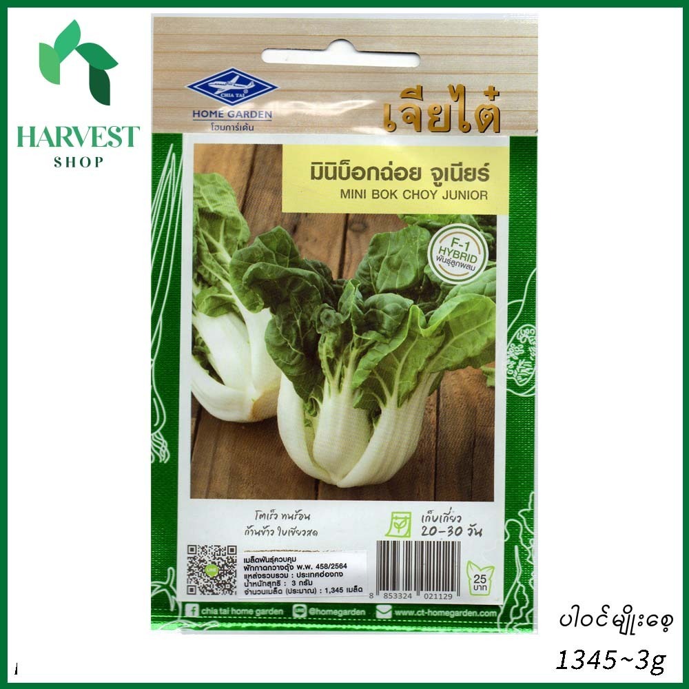 Harvest Shop Mini ထိုင်ဝမ်မုန်ညင်းမျိုးစေ့-F1 HLF 008