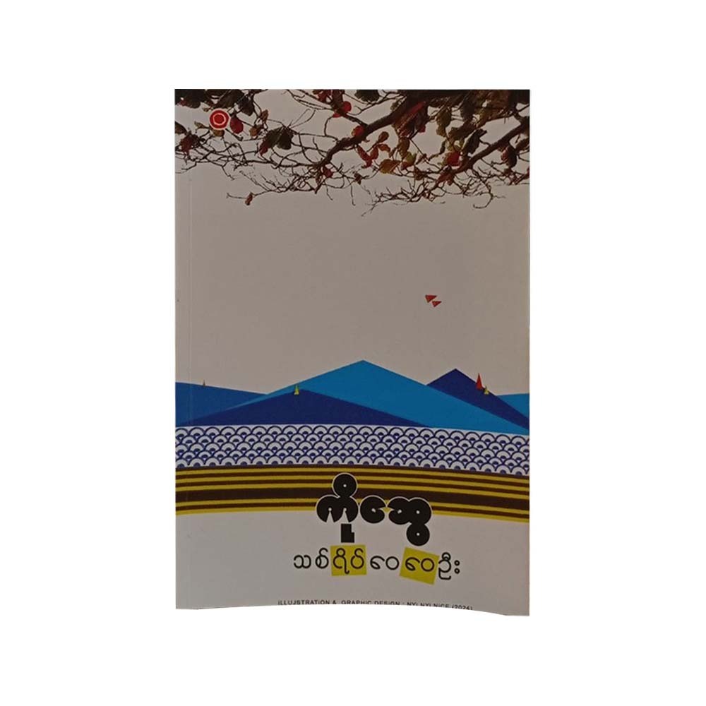 Under The Spreading Shade (Ko Swe)