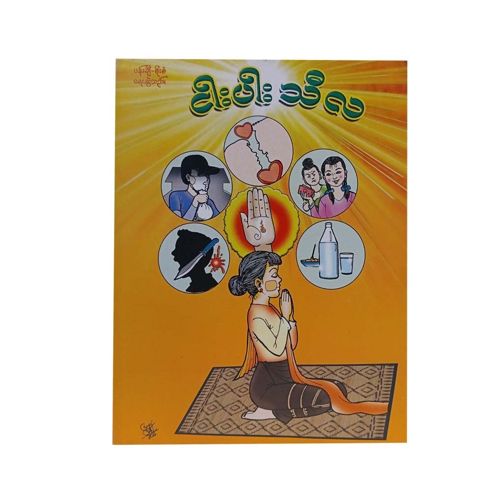 Five Virtues (Cartoon Soe San)