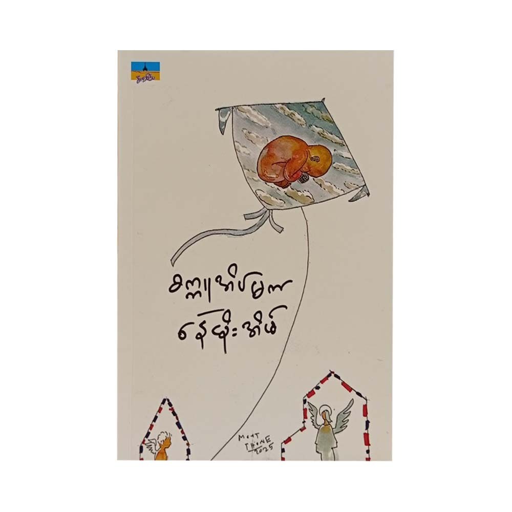 စက္ကူအိပ်မက် - နေမိုးအိမ်