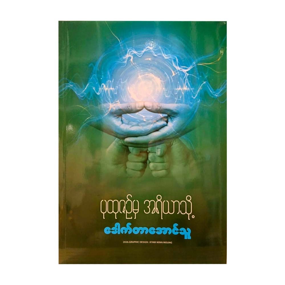 ပုထုဇဉ်မှ အရိယာသို့ - ဒေါက်တာအောင်သူ