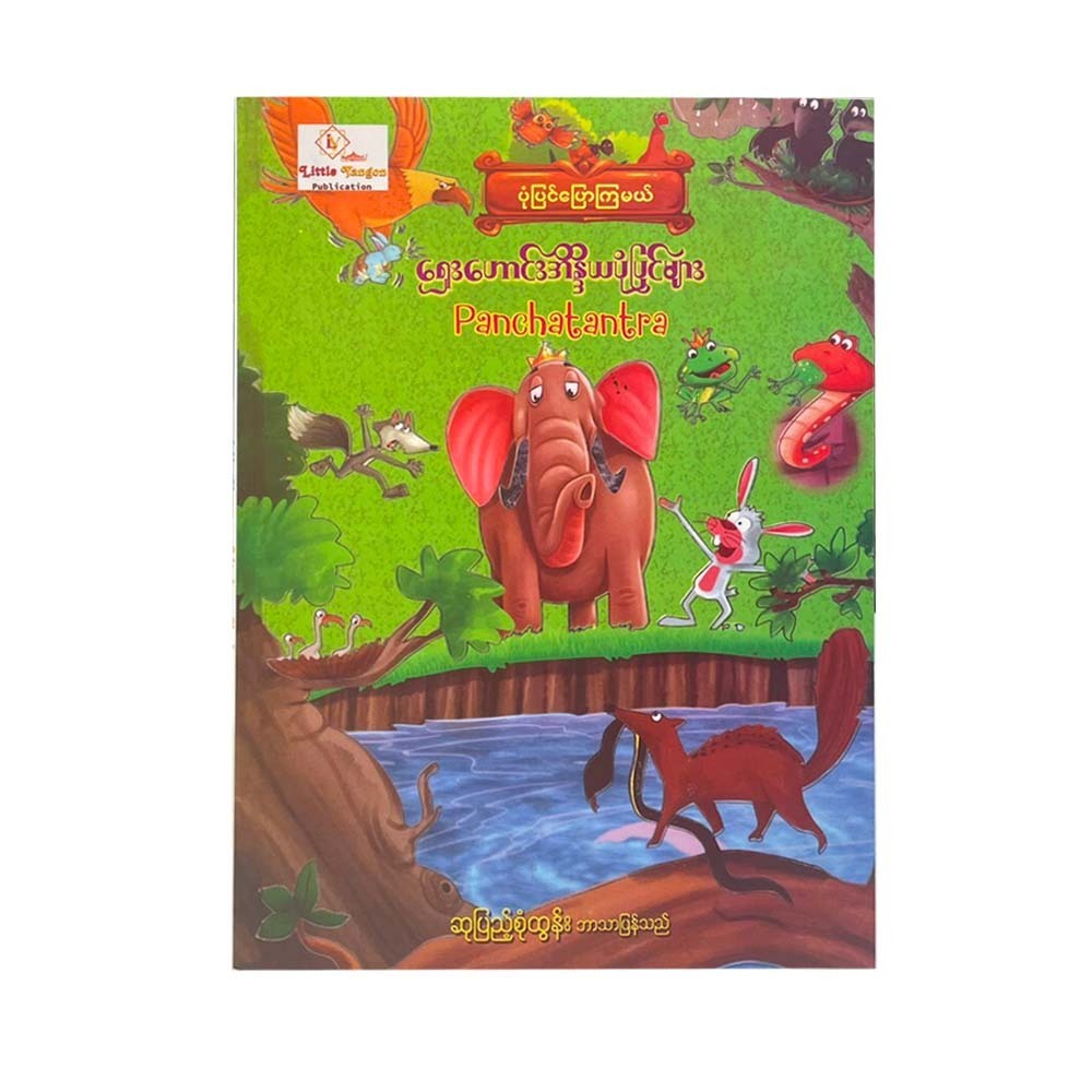 Panchatantra (Su Pyae Sone Tun)