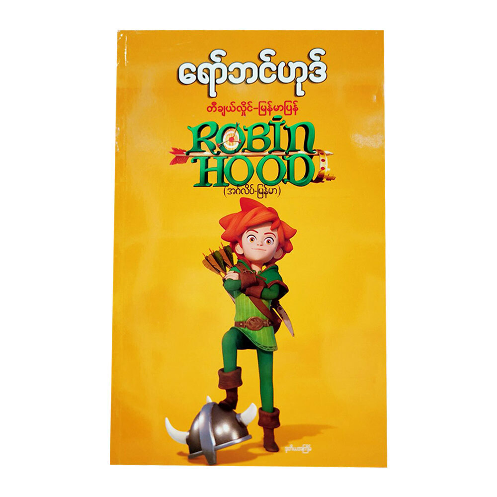 Robin Hood (Author by Teacher Hlaing)