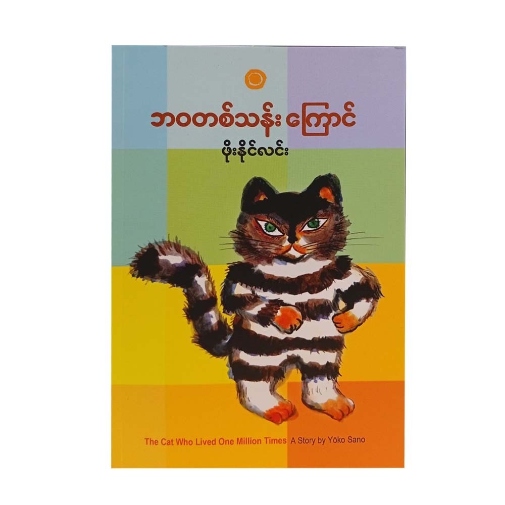 Thecat Who Lived One Million Times(Phoe Naing Lin)