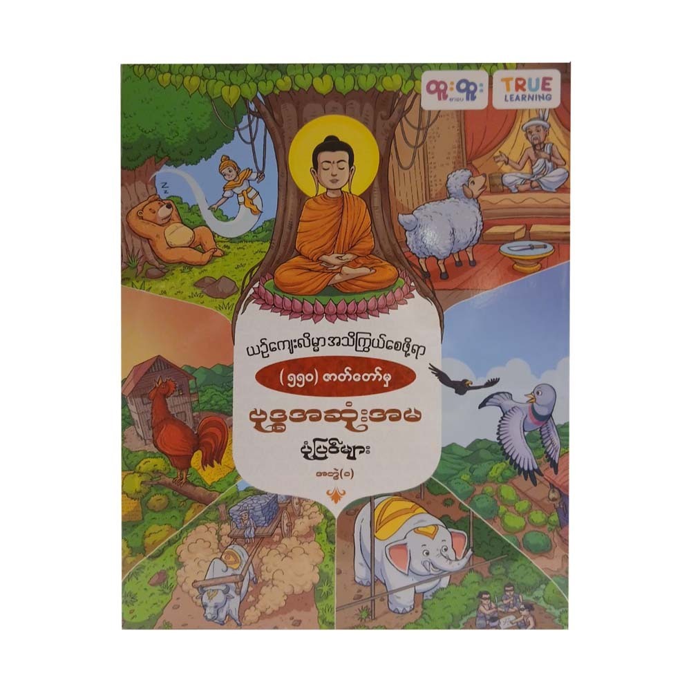 Buddha's Teachings Stories -1 (True Learning)